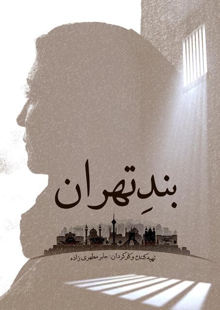 از انتشار تیزر "علفزار" تا "بند تهران" و چند خبر دیگر