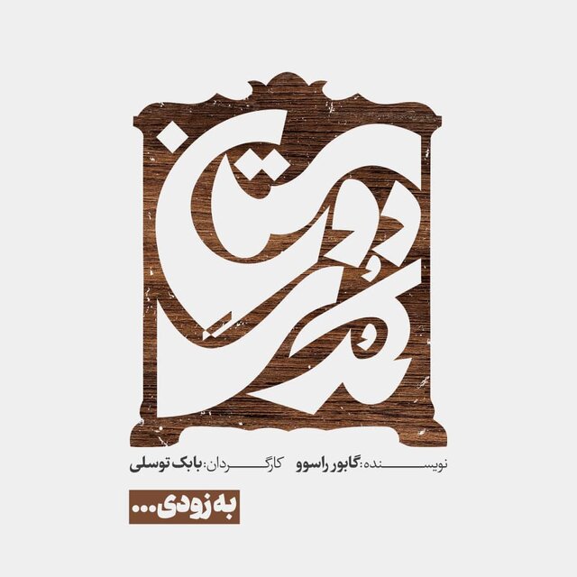 از تدارک «دوستان کمدی» تا جدیدترین حکم خزاعی