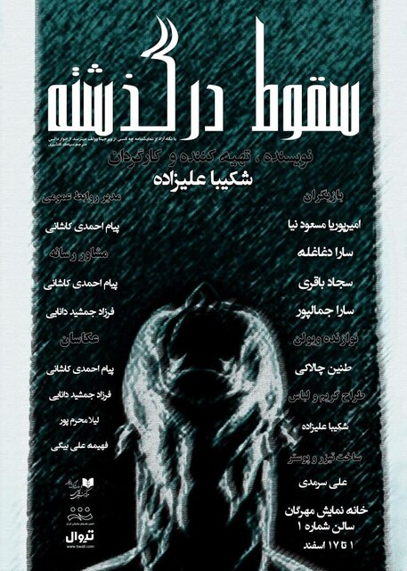 افتتاح «خانه سیاه است» با قطبالدین صادقی و آغاز «سقوط در گذشته» 1 افتتاح «خانه سیاه است» با قطبالدین صادقی و آغاز «سقوط در گذشته»