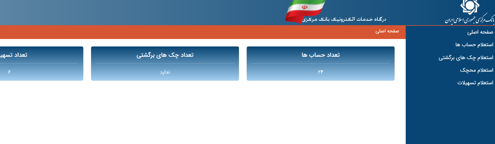 امکان استعلام حساب، تسهیلات و خدمات چک در پنجره هوشمند بانک مرکزی