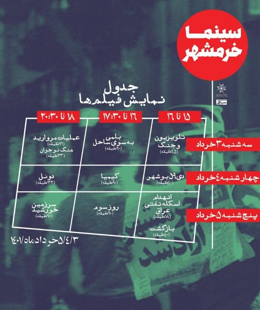 اکران فیلم‌های ویژه برنامه سینما خرمشهر 