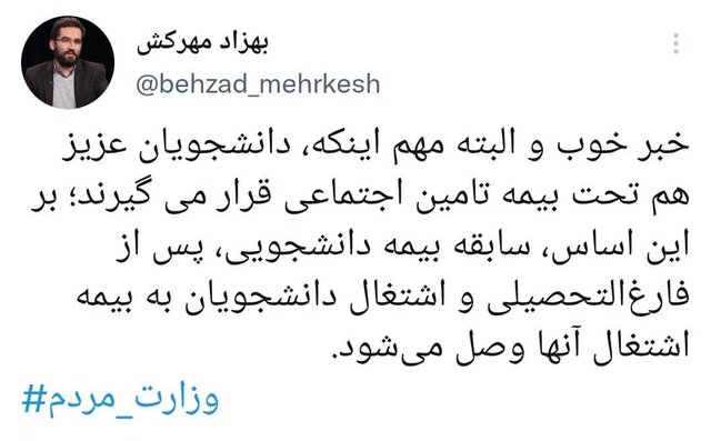 دانشجویان توسط  تامین اجتماعی «بیمه» می‌شوند/احتساب سوابق بیمه‌ای پس از فارغ‌التحصیلی