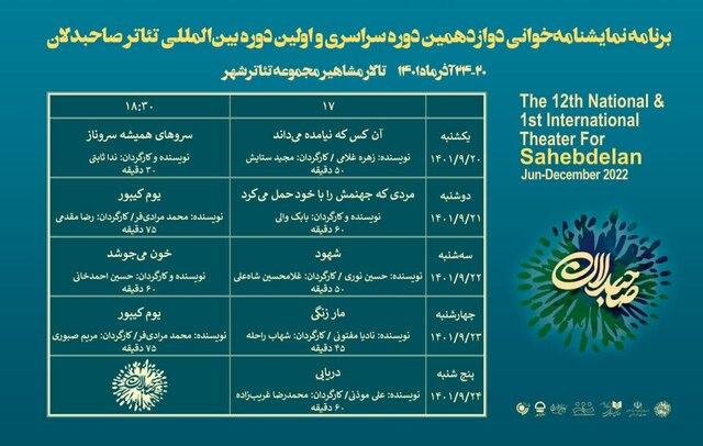جدول نمایشنامه‌خوانی رویداد «صاحبدلان» منتشر شد  