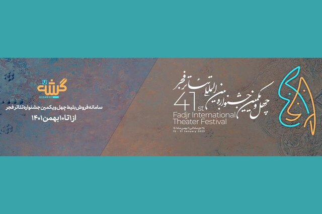 بلیت جشنواره تئاتر فجر کجا فروخته میشود؟ 1 بلیت جشنواره تئاتر فجر کجا فروخته میشود؟