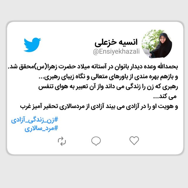 خزعلی: رهبری زن را «زندگی» میداند 1 خزعلی: رهبری زن را «زندگی» میداند