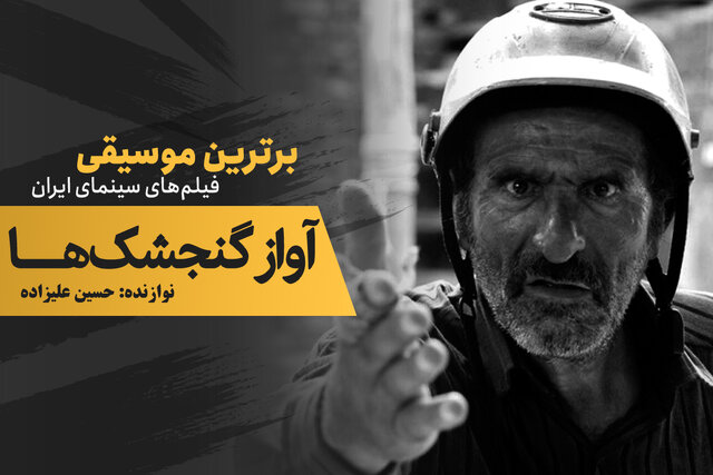 موسیقی فیلم/ « آواز گنجشکها» و یک رضا ناجی «خرس نقرهای» بگیر! موسیقی فیلم/ « آواز گنجشکها» و یک رضا ناجی «خرس نقرهای» بگیر!