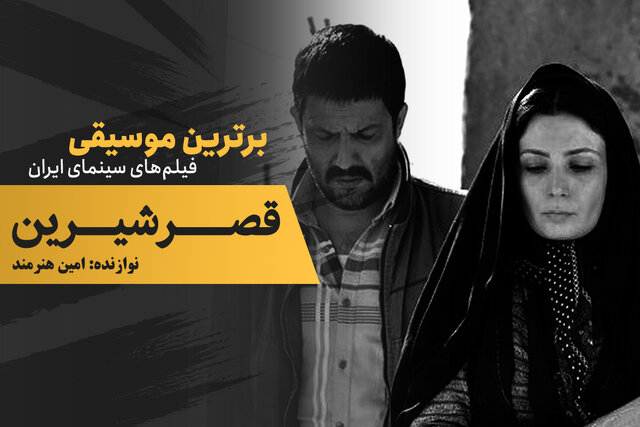 موسیقی فیلم/ «قصر شیرین»؛ یک حامد بهداد متفاوت موسیقی فیلم/ «قصر شیرین»؛ یک حامد بهداد متفاوت