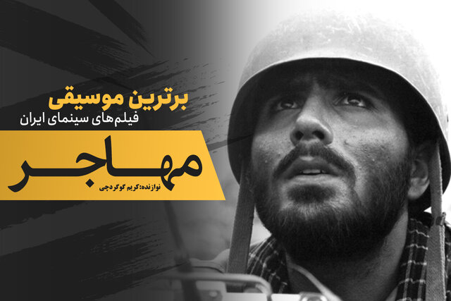 موسیقی فیلم/ «مهاجر»: ظهور یک حاتمیکیای جنجالی موسیقی فیلم/ «مهاجر»: ظهور یک حاتمیکیای جنجالی