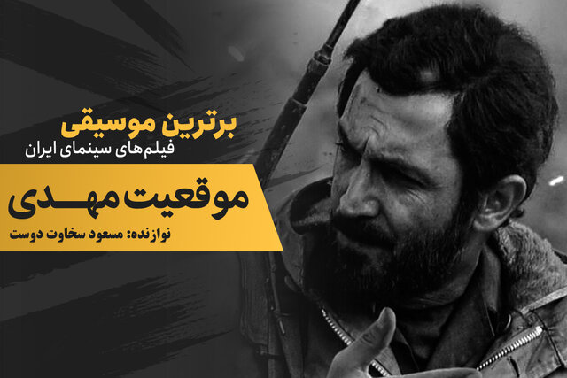 موسیقی فیلم/ «موقعیت مهدی»؛ عاشقانهای در دل جنگ موسیقی فیلم/ «موقعیت مهدی»؛ عاشقانهای در دل جنگ