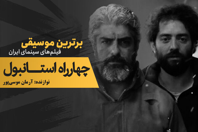 موسیقی فیلم/ «چهارراه استانبول»؛ روایتی دردناک از پلاسکو موسیقی فیلم/ «چهارراه استانبول»؛ روایتی دردناک از پلاسکو