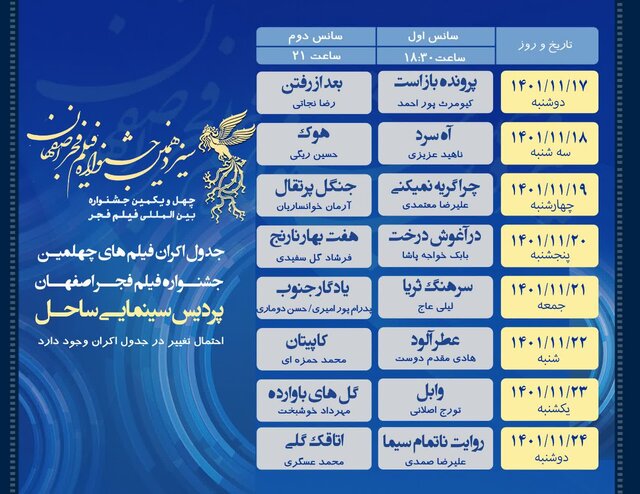 درباره فیلم‌های روز اول جشنواره در اصفهان + جدول اکران 