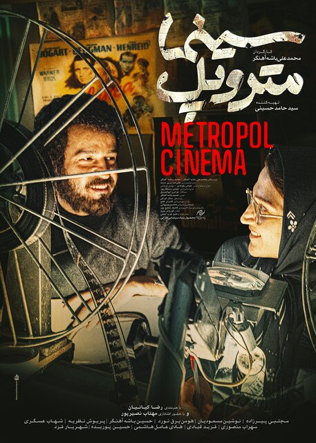 پوستر «سینما متروپل» رونمایی شد