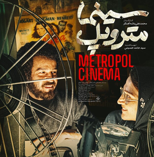 /نقد فیلمهای جشنواره/ «متروپل»؛ ادای احترام به سینما 1 /نقد فیلمهای جشنواره/ «متروپل»؛ ادای احترام به سینما