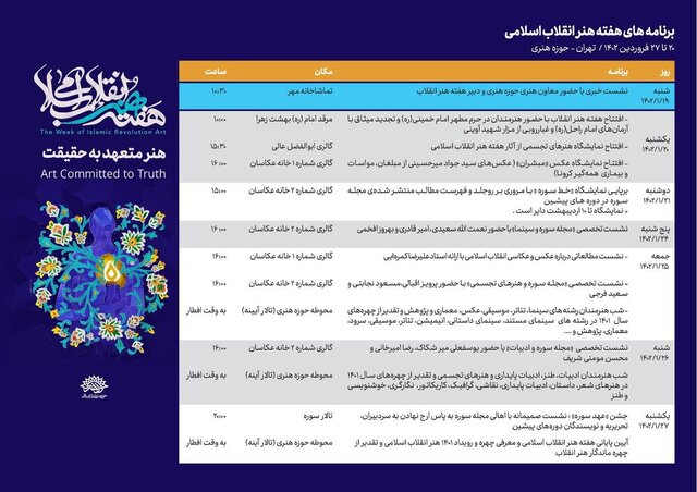 برنامههای هفته هنر انقلاب اسلامی اعلام شد 1 برنامههای هفته هنر انقلاب اسلامی اعلام شد
