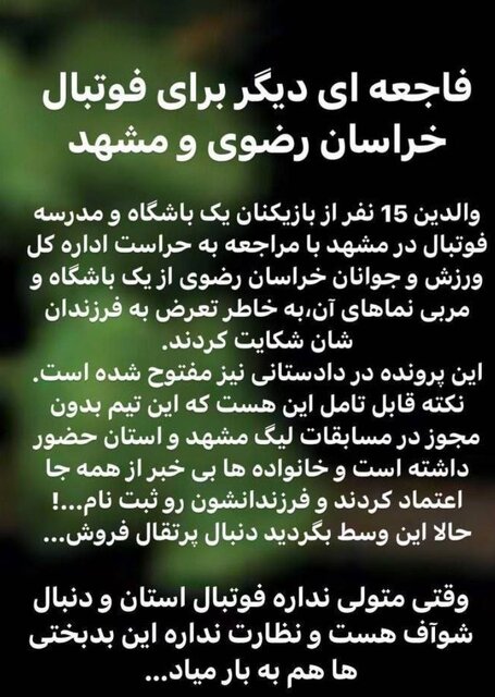 قصه پر غصه آزار جنسی در مدارس فوتبال 1 قصه پر غصه آزار جنسی در مدارس فوتبال