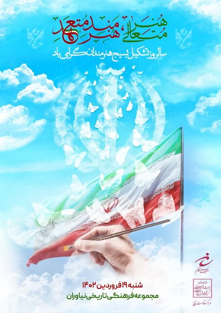 مراسم سالروز تاسیس بسیج هنرمندان کشور برگزار خواهد شد مراسم سالروز تاسیس بسیج هنرمندان کشور برگزار خواهد شد