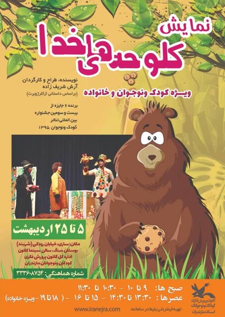 نمایش کلوچههای خدا در سینما کانون ساری به روی صحنه میرود 1 نمایش کلوچههای خدا در سینما کانون ساری به روی صحنه میرود