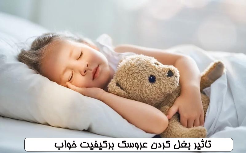 تاثیر بغل کردن عروسک برکیفیت خواب