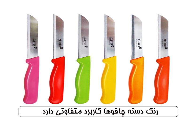 رنگ دسته چاقوها کاربرد متفاوتی دارد