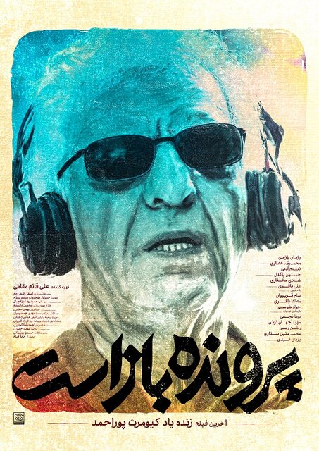 آخرین فیلم کیومرث پوراحمد این هفته اکران میشود 1 آخرین فیلم کیومرث پوراحمد این هفته اکران میشود