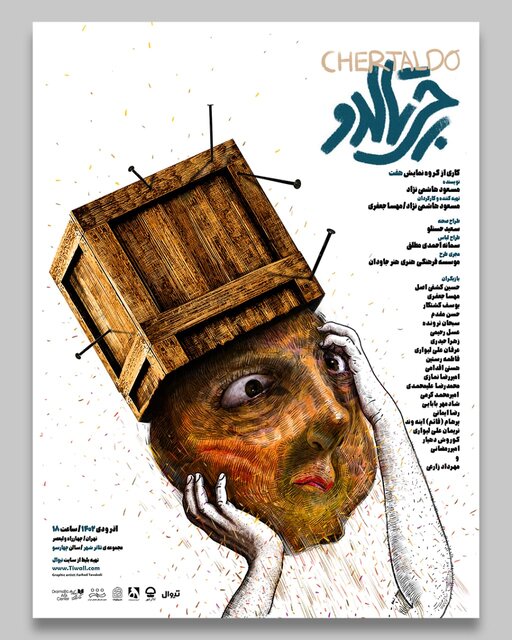 از اعلام اسامی جشنواره «همآغاز» تا اجرای «چرتالدو» 1 از اعلام اسامی جشنواره «همآغاز» تا اجرای «چرتالدو»