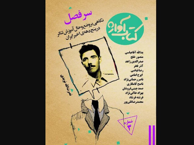 انتشار «سرفصل» با یادکردی از نصرتالله نویدی انتشار «سرفصل» با یادکردی از نصرتالله نویدی