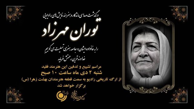 مراسم تشییع پیکر توران مهرزاد مشخص شد 1 مراسم تشییع پیکر توران مهرزاد مشخص شد