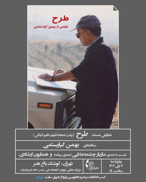 نمایش مستند بهمن کیارستمی درباره «طعم گیلاس» نمایش مستند بهمن کیارستمی درباره «طعم گیلاس»