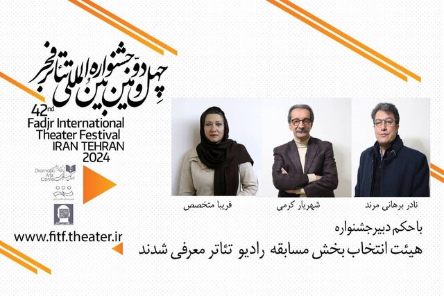 هیات انتخاب بخش مسابقه رادیو تئاتر جشنواره فجر معرفی شد هیات انتخاب بخش مسابقه رادیو تئاتر جشنواره فجر معرفی شد