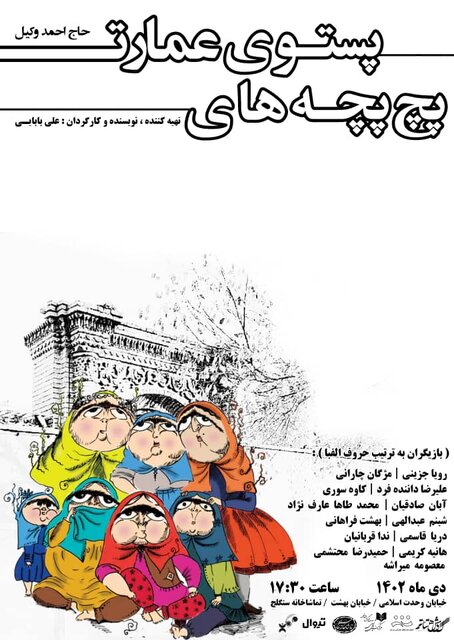 «پچپچههای پستوی عمارت حاج احمد وکیل» در سنگلج «پچپچههای پستوی عمارت حاج احمد وکیل» در سنگلج
