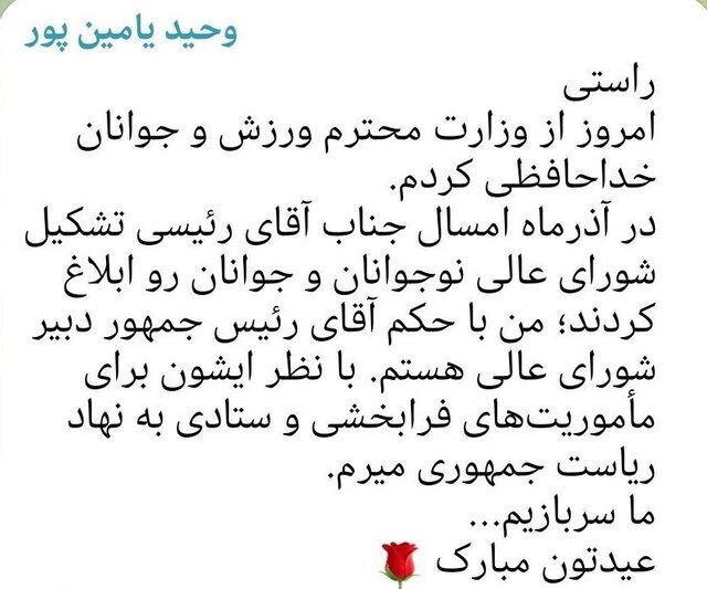 خداحافظی «یامین پور» از وزارت ورزش و جوانان 1 خداحافظی «یامین پور» از وزارت ورزش و جوانان