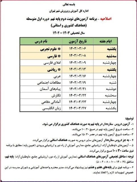 برنامه جدید امتحانات پایه نهم اعلام شد