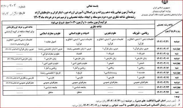 جزئیات امتحانات نهایی خرداد ۱۴۰۳ + تاریخ برگزاری آزمون‌ها