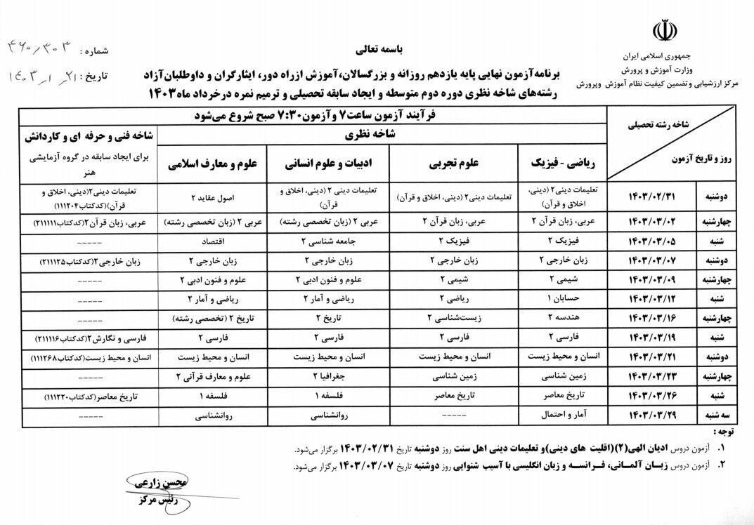 زمان آغاز امتحانات نهایی دانش‌آموزان دبیرستانی اعلام شد