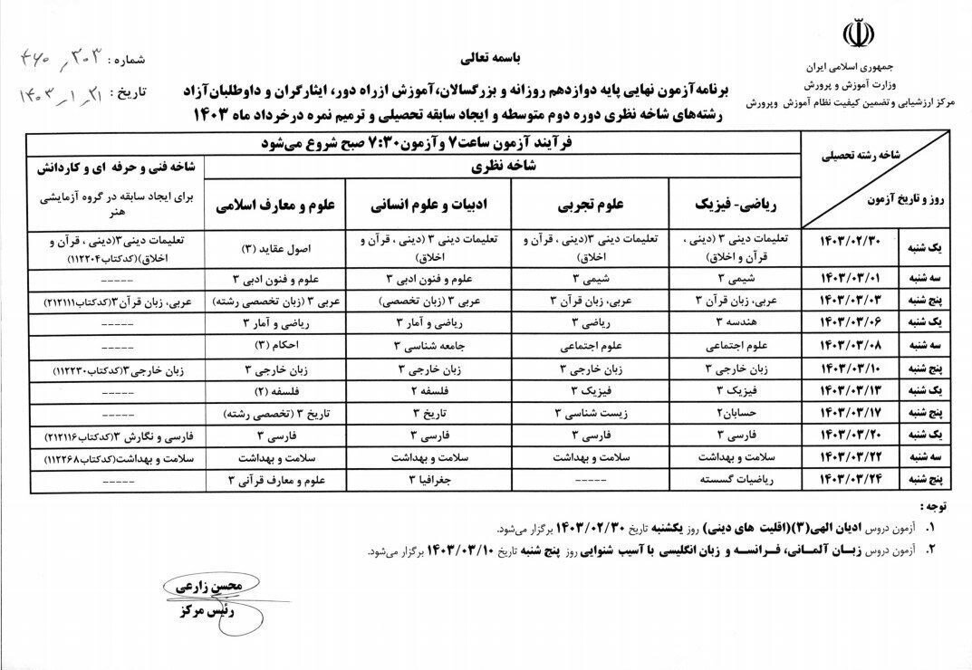 زمان آغاز امتحانات نهایی دانش‌آموزان دبیرستانی اعلام شد