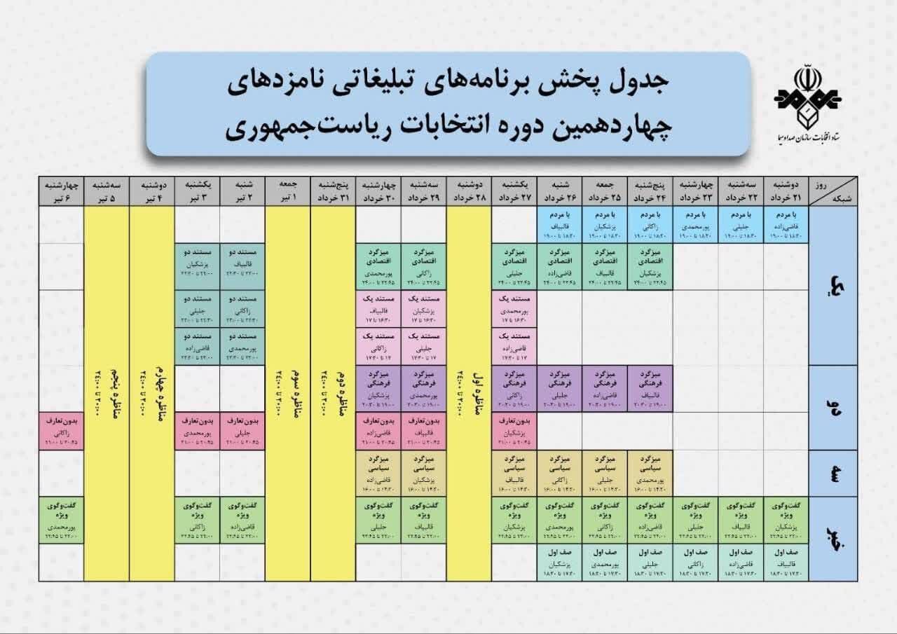 برنامه تبلیغات انتخابات در تلویزیون+ جدول پخش امروز، شنبه ۲ تیر