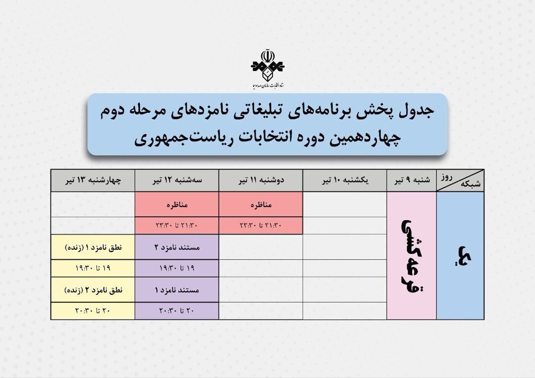 مناظرات دور دوم انتخابات ریاست جمهوری + جدول برنامه‌های تبلیغاتی