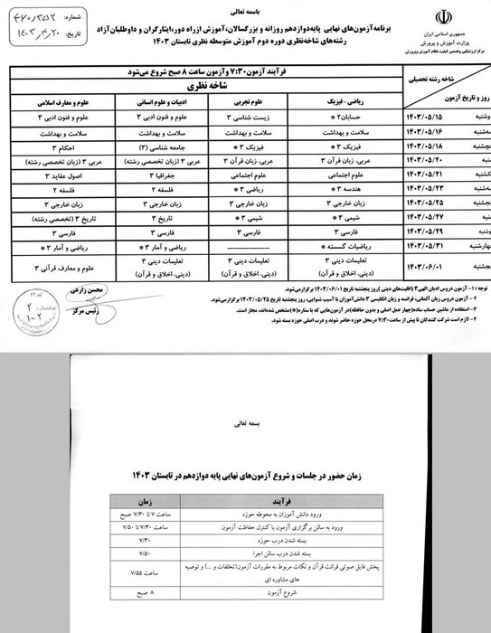 برنامه امتحانات نهایی نوبت تابستان پایه دوازدهم اعلام شد