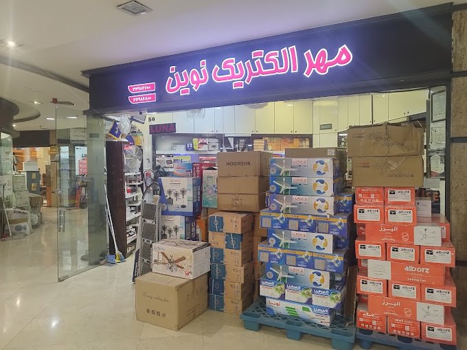 معرفی فروشگاه مهر سوز فروشنده لوازم برقی خرده و عمده‌