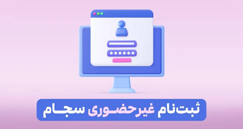 ثبت نام غیرحضوری سجام