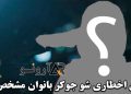 اولین اخطاری شو جوکر بانوان مشخص شد 5 اولین اخطاری شو جوکر بانوان مشخص شد