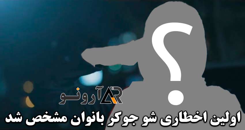 اولین اخطاری شو جوکر بانوان مشخص شد