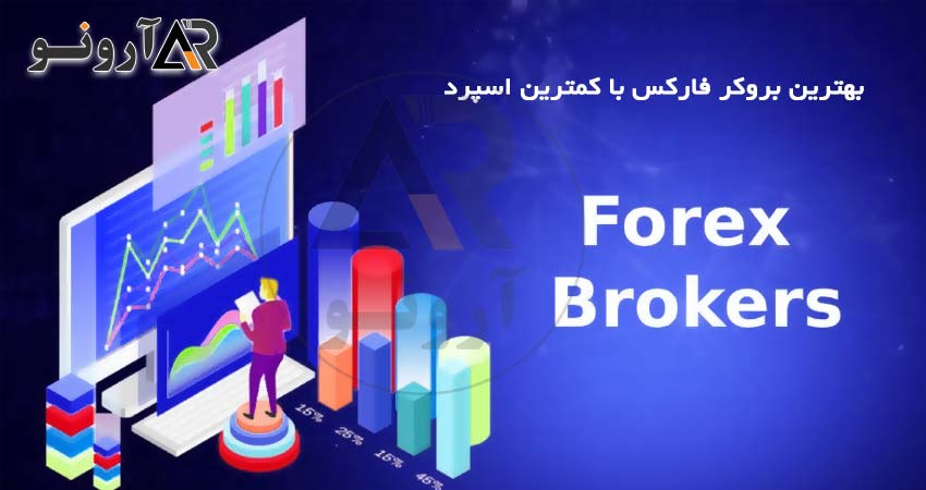 بهترین بروکر فارکس با کمترین اسپرد