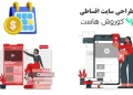 طراحی سایت اقساطی + راهکاری جدید برای کسب و کارها و اشخاص حقیقی 6 طراحی سایت اقساطی
