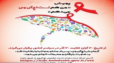 برگزاری پویش «من هم تست اچ‌آی‌وی می‌دهم»/۲۰ آبان تا ۲۰ آذر ۱۴۰۳