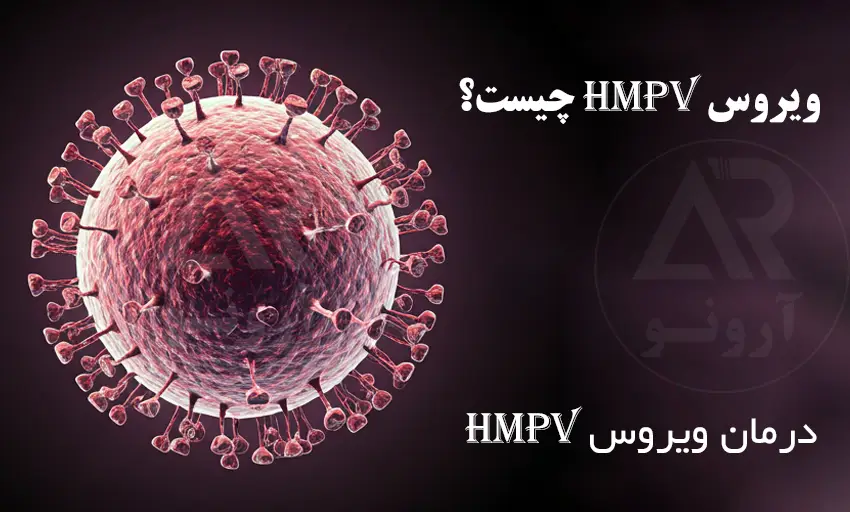 ویروس HMPV