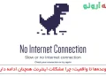 وقتی اینترنت از دست میرود، چه کسی مسئول است؟ 3 مشکلات اینترنت مخابرات