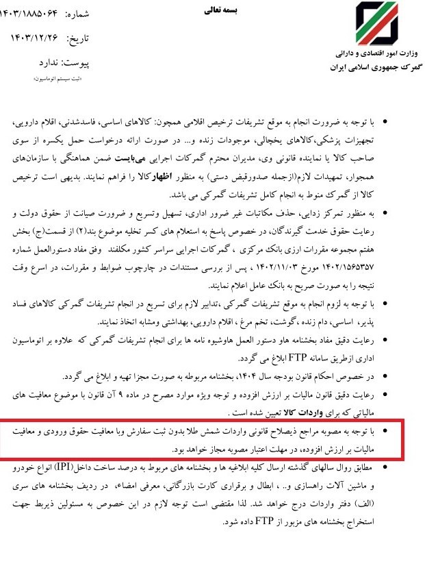 گمرک جمهوری اسلامی ایران , 