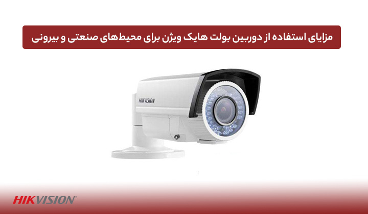 مزایای استفاده از دوربین بولت هایک ویژن برای محیط‌های صنعتی و بیرونی
