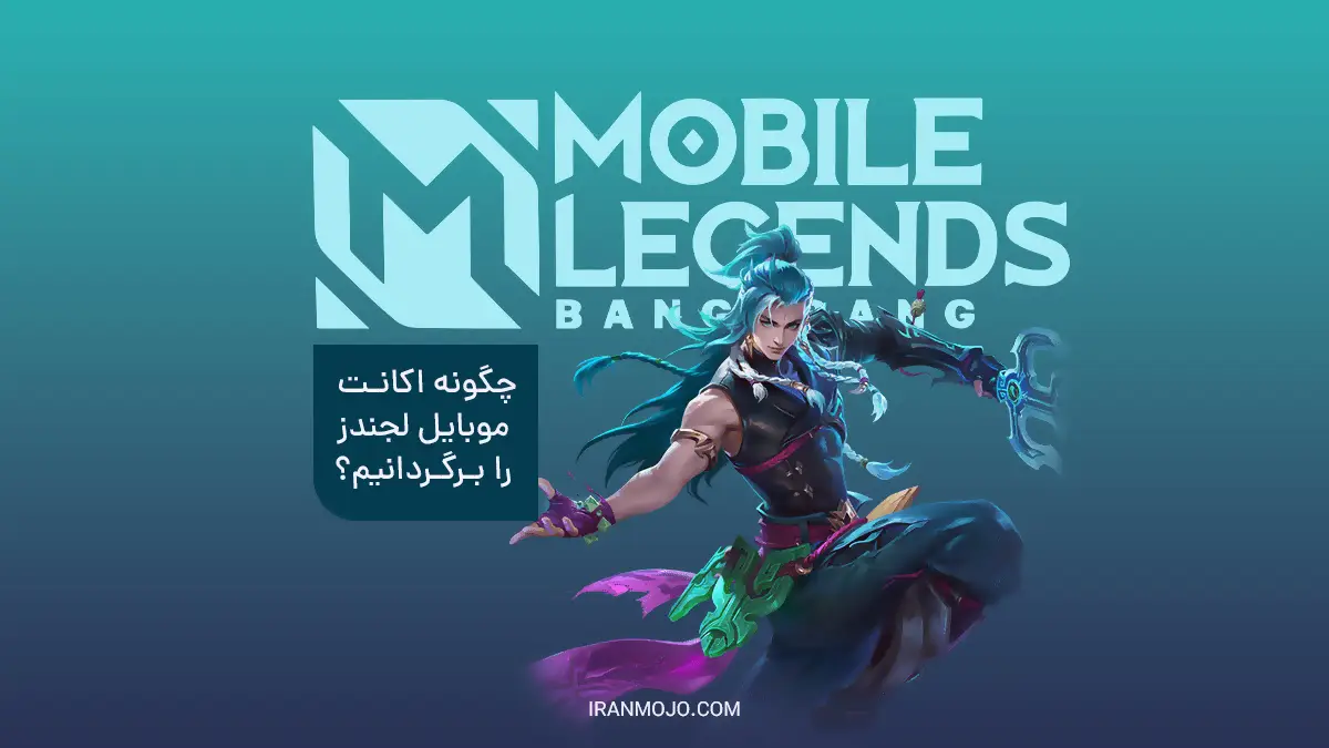چگونه اکانت موبایل لجندز را برگردانیم؟ 4 روش تضمینی